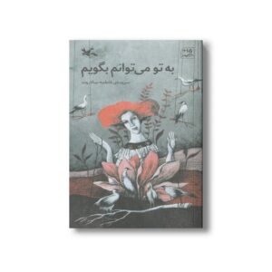 کتاب به تو می توانم بگویم اثر فاطمه سالاروند نشر کانون پرورش فکری کودکان و نوجوانان