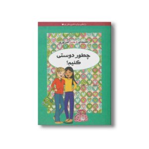 کتاب چطور دوستی کنیم اثر دوتی ریمر ترجمه زینب طاهری نشر ایران بان