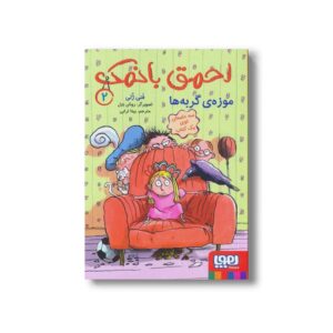 کتاب احمق بانمک 2 (موزه گربه ها) اثر فنی ژلی ترجمه بیتا ترابی نشر هوپا