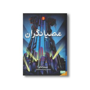 کتاب عصیانگران 1 اثر مریسا مایر ترجمه پیمان اسماعیلیان نشر هوپا