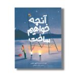 کتاب آنچه خواهیم ساخت اثر الیور جفرز ترجمه نازلی دهقانی نشر میچکا