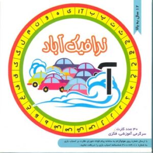 بازی کارتی ترافیک آباد نشر چکه