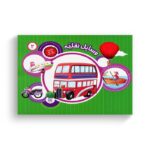 کتاب یک جور دیگر ببین 2 (وسایل نقلیه) ترجمه سمیه عواطف رستمی نشر جامعه القرآن الکریم