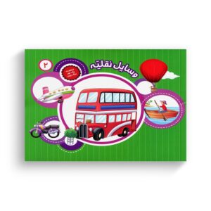 کتاب یک جور دیگر ببین 2 (وسایل نقلیه) ترجمه سمیه عواطف رستمی نشر جامعه القرآن الکریم