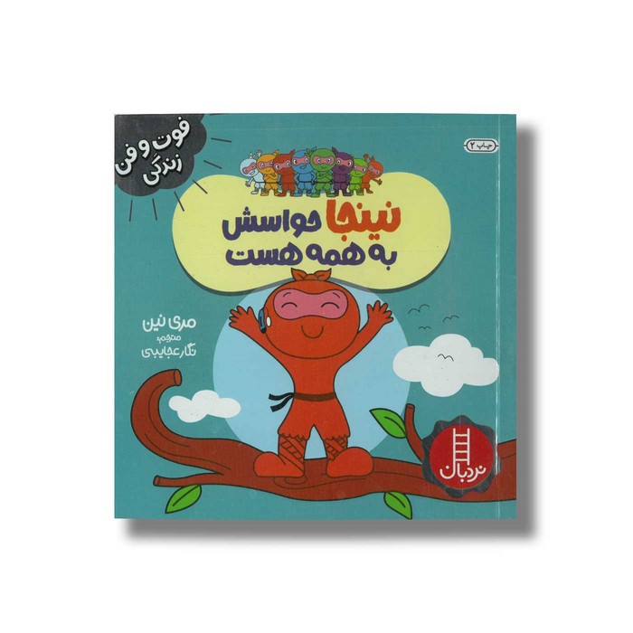 کتاب نینجا حواسش به همه هست (فوت و فن زندگی) اثر مری نین ترجمه نگار عجایبی نشر نردبان