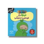 کتاب نینجا دیگر خودش را نمی گیرد (فوت و فن زندگی) اثر مری نین ترجمه نگار عجایبی نشر نردبان