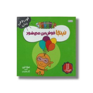 کتاب نینجا خوش بین می شود (فوت و فن زندگی) اثر مری نین ترجمه نگار عجایبی نشر نردبان