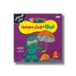 کتاب نینجا مهربان می شود (فوت و فن زندگی) اثر مری نین ترجمه نگار عجایبی نشر نردبان