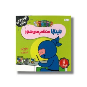 کتاب نینجا منظم می شود (فوت و فن زندگی) اثر مری نین ترجمه نگار عجایبی نشر نردبان
