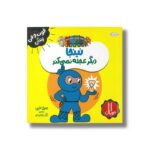 کتاب نینجا دیگر عجله نمی کند (فوت و فن زندگی) اثر مری نین ترجمه نگار عجایبی نشر نردبان