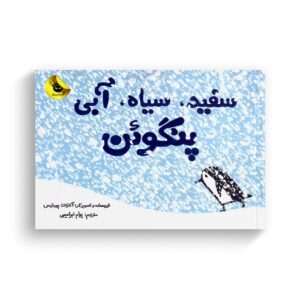 کتاب سفید سیاه آبی پنگوئن اثر آنتوانت پورتیس ترجمه پیام ابراهیمی نشر زعفران