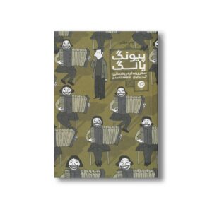 کتاب پیونگ یانگ (سفری به کره شمالی) اثر گی دولیل ترجمه عاطفه احمدی نشر اطراف
