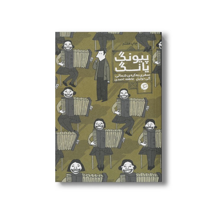 کتاب پیونگ یانگ (سفری به کره شمالی) اثر گی دولیل ترجمه عاطفه احمدی نشر اطراف