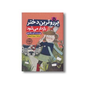 کتاب پر روترین دختر رازدار می شود اثر انید بلایتون ترجمه سپیده مرویان نشر نودا