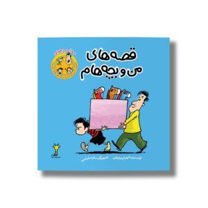 کتاب سه اسب چوبی (قصه های من و بچه هام 1) اثر شهرام شفیعی نشر سیمای شرق