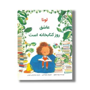 کتاب لونا عاشق روز کتابخانه است اثر ژوزف کوئلهو ترجمه میترا نوحی جهرمی نشر بازی و اندیشه