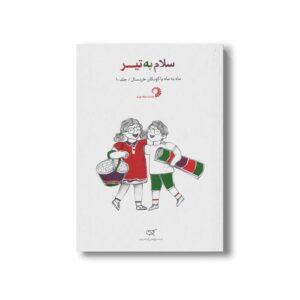 کتاب سلام به تیر (جلد 10) نشر کارگاه کودک