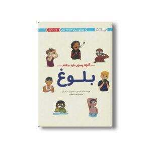 کتاب آنچه پسران باید بدانند (بلوغ) اثر کارا ناترسون ترجمه مهناز جعفری نشر مهرسا