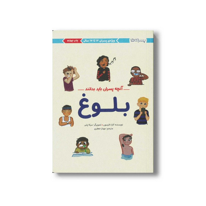 کتاب آنچه پسران باید بدانند (بلوغ) اثر کارا ناترسون ترجمه مهناز جعفری نشر مهرسا