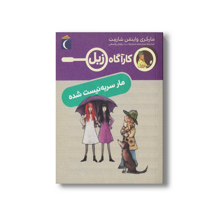کتاب کارآگاه زبل مار سر به نیست شده اثر مارجری واینمن شارمت ترجمه پژمان واسعی نشر محراب قلم