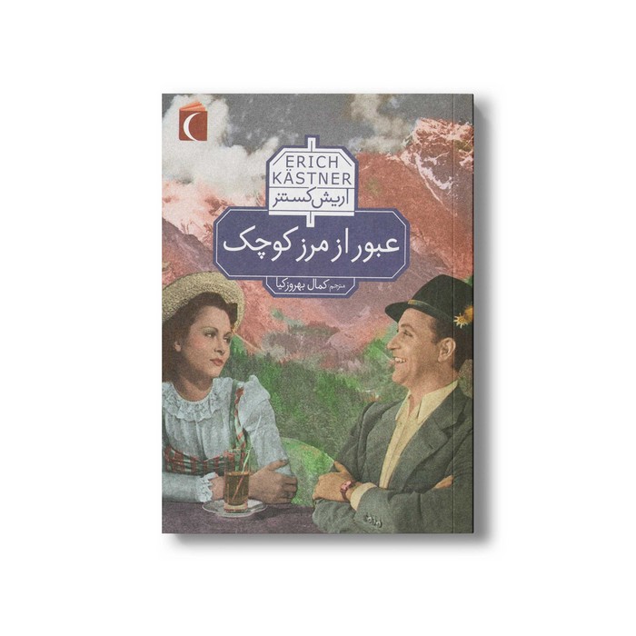 کتاب عبور از مرز کوچک اثر اریش کستنر ترجمه کمال بهروزکیا نشر محراب قلم