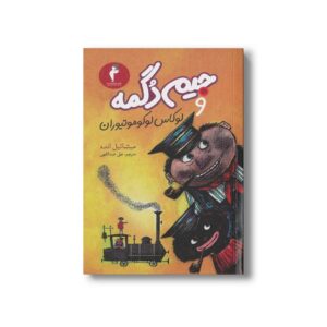 کتاب جیم دگمه و لوکاس لوکوموتیوران اثر میشائیل انده ترجمه علی عبداللهی نشر هرمس