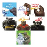 مجموعه 7 جلدی کتاب های خرسی خیلی... اثر نیک بلند ترجمه معصومه نفیسی نشر سیمای شرق