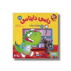 کتاب داسی دایناسی 12 (جوراب پاره) اثر ناصر کشاورز نشر هوپا