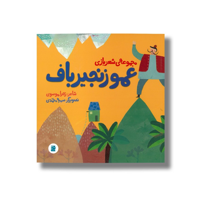 کتاب عمو زنجیرباف (مجموعه شعر بازی) اثر زهرا موسوی نشر علمی فرهنگی
