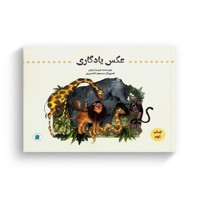 کتاب عکس یادگاری اثر شیدا رنجبر نشر علمی فرهنگی