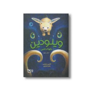 کتاب ویلودین نگهبان زمین اثر کاترین اپلگیت ترجمه زهرا غفاری نشر مهرسا