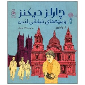 کتاب چارلز دیکنز و بچه های خیابانی لندن اثر آندرآ وارن ترجمه ریحانه یوسفی نشر کتاب چ