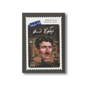 کتاب نیکولا تسلا (چه کسی بود) اثر جیم جیلیوتی ترجمه حمید محمدزاده نشر فاطمی