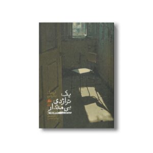 کتاب یک تراژدی بی مقدار اثر استیگ داگرمن ترجمه رباب محب نشر پریان