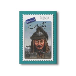 کتاب چنگیز خان (چه کسی بود) اثر نیکو مدینا ترجمه فروغ فرجود نشر فاطمی