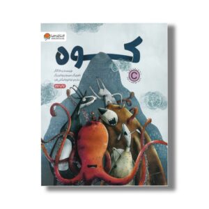 کتاب کوه اثر ربه گاگر ترجمه لیلا مکتبی فرد نشر مهرسا