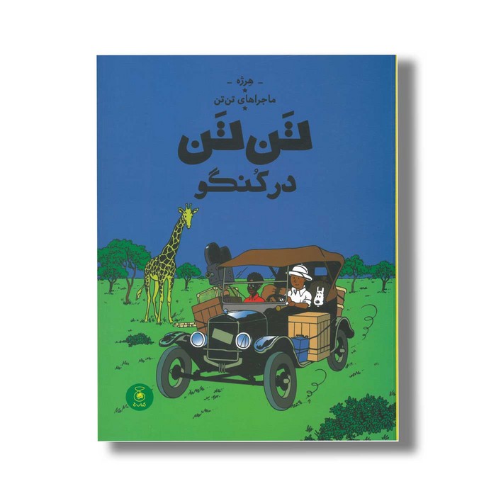 کتاب ماجراهای تن تن در کنگو اثر هرژه ترجمه نادر تکمیل همایون نشر کتاب چ