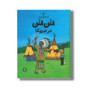 کتاب ماجراهای تن تن در امریکا اثر هرژه ترجمه نادر تکمیل همایون نشر کتاب چ