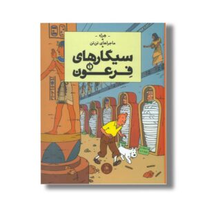 کتاب ماجراهای تن تن سیگارهای فرعون اثر هرژه ترجمه نادر تکمیل همایون نشر کتاب چ