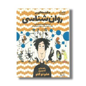 کتاب مقدمه ای برای روانشناسی اثر گریدی کلاین و دنی اپنهایمر ترجمه محمود بهرامی و مارا حسن لاریجانی نشر فاطمی