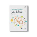 کتاب هفت و نیم درس درباره مغز اثر لیزا فلدمن برت ترجمه میثاق شایق نشر فاطمی