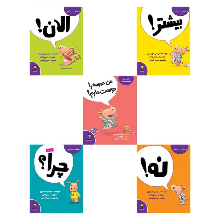 مجموعه 5 جلدی کتاب های کلمه های دوست داشتنی اثر تریسی کوردروی ترجمه مریم فیاضی و پروانه سعیدی نشر سیمای شرق