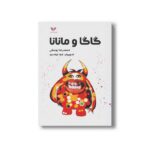 کتاب گاگا و مانانا اثر محمدرضا یوسفی نشر ویژه نشر