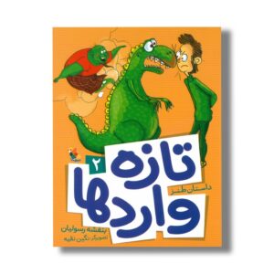 کتاب تازه واردها 2 اثر بنفشه رسولیان نشر میچکا