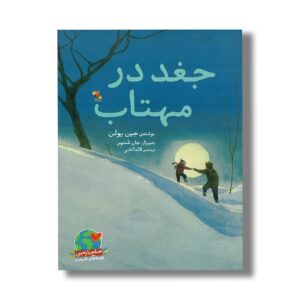 کتاب جغد در مهتاب اثر جین یولن ترجمه لاله آتشی نشر میچکا