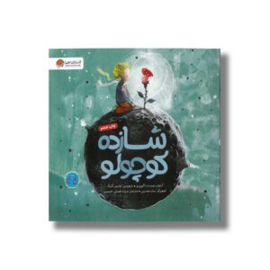 کتاب شازده کوچولو اثر آنتوان دوسنت اگزوپری ترجمه سیده هستی حسینی نشر مهرسا