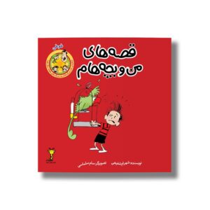 کتاب طوطی (قصه های من و بچه هام 5) اثر شهرام شفیعی نشر سیمای شرق