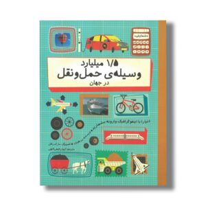 کتاب 1/5 میلیارد وسیله حمل و نقل در جهان (شمارش معکوس بزرگ) اثر بن هوبارد ترجمه کیوان فیض اللهی نشر فاطمی
