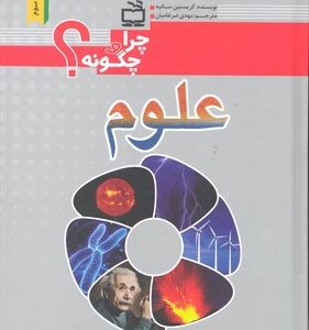 کتاب چرا و چگونه علوم اثر کریستین سانیه ترجمه مهدی ضرغامیان نشر مدرسه