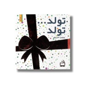 کتاب تولد تولد اثر پروین علی پور نشر مدرسه